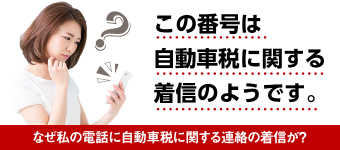 は自動車税コールセンター 無視や放置は危険 自動車税に関する電話連絡の内容とは